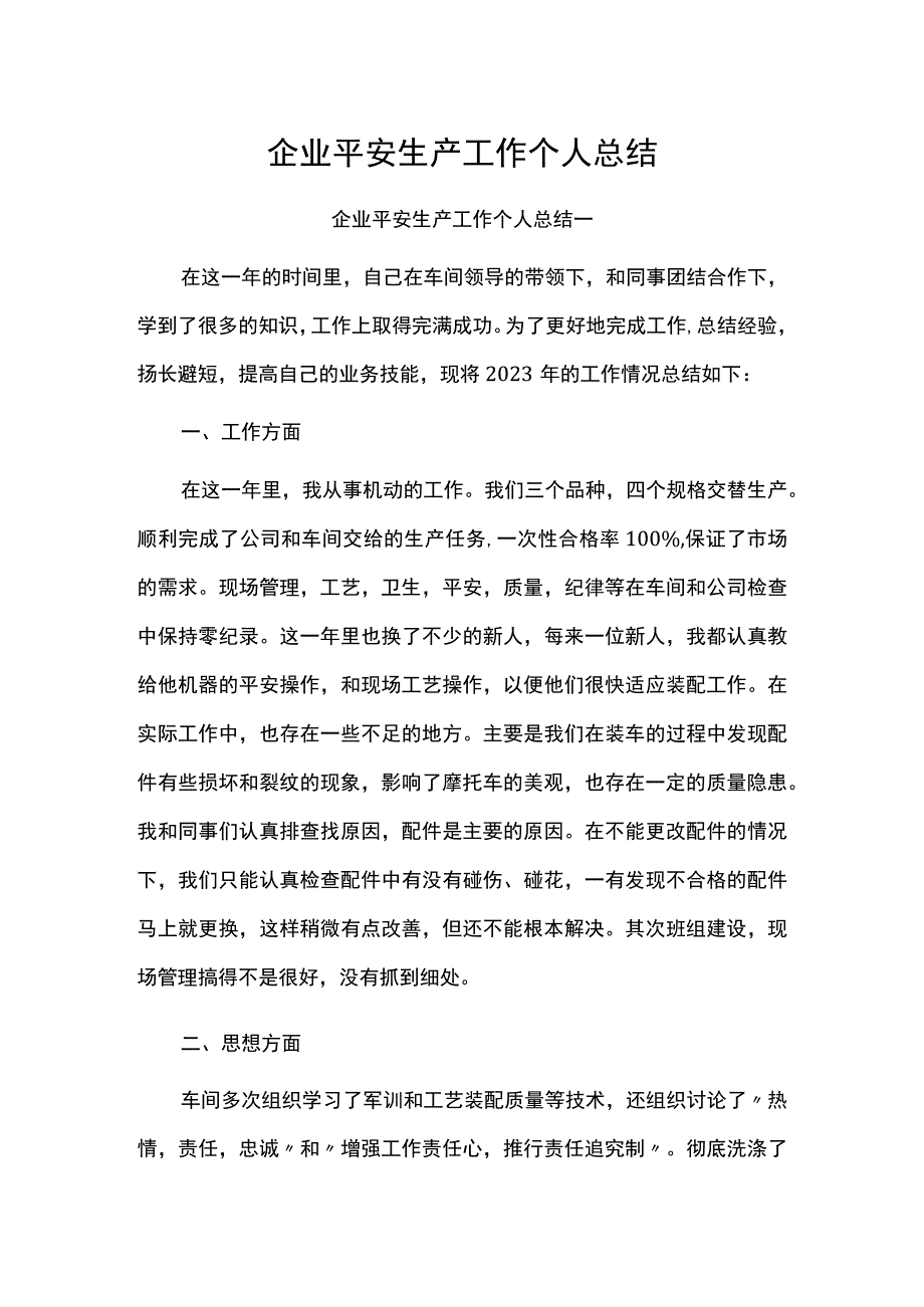 企业平安生产工作个人总结.docx_第1页