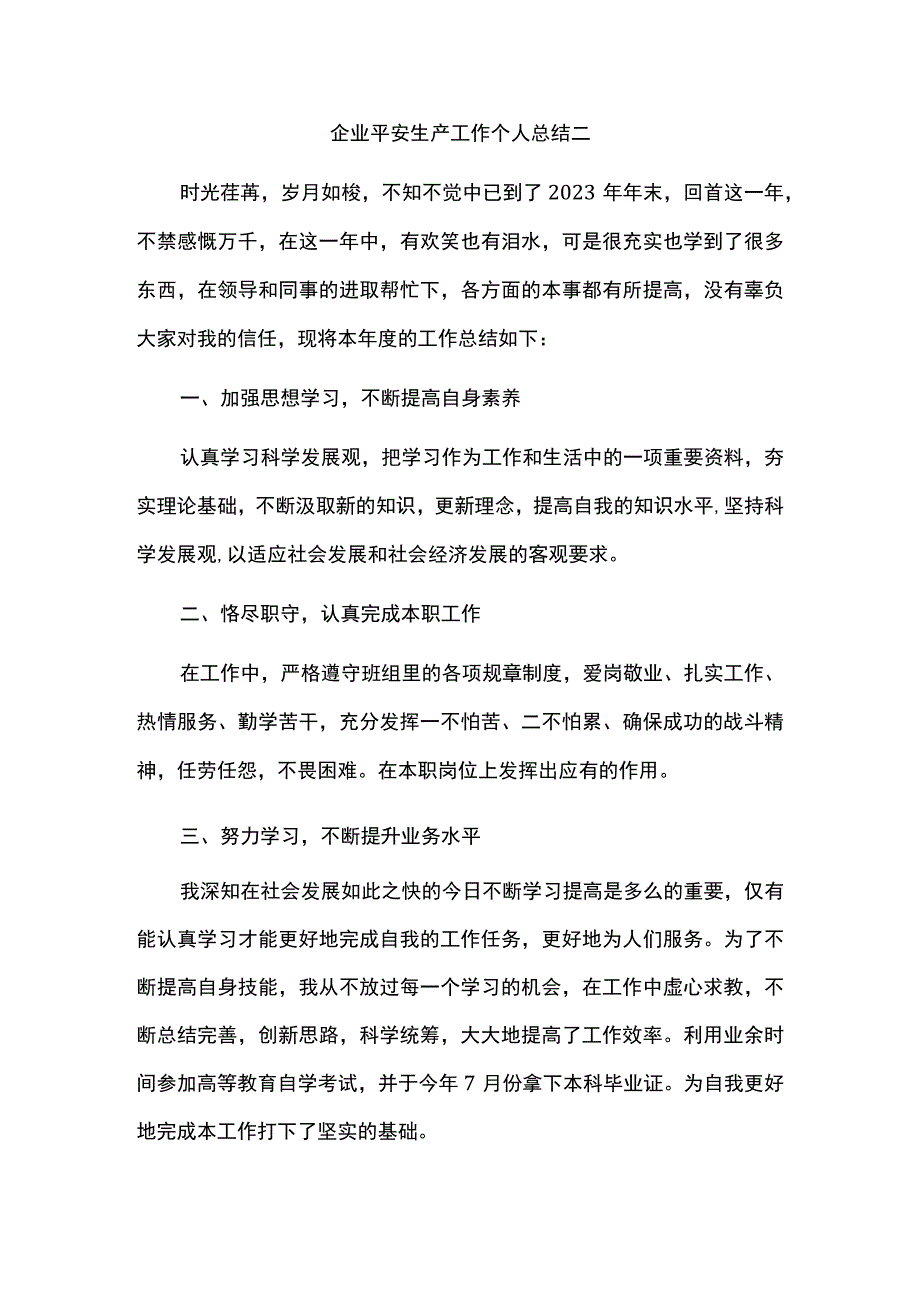 企业平安生产工作个人总结.docx_第3页