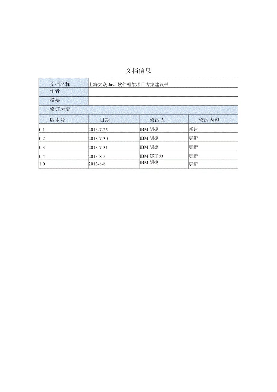 上海大众Java软件框架项目建议书10.docx_第2页