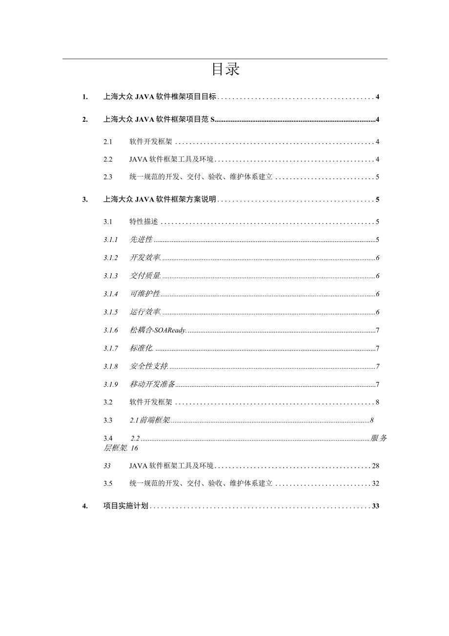 上海大众Java软件框架项目建议书10.docx_第3页