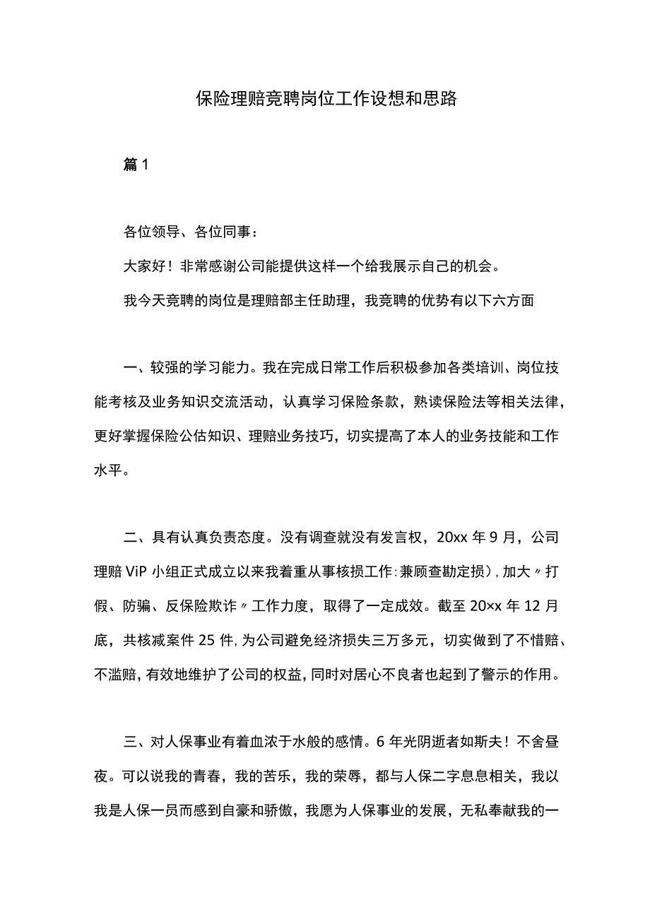 保险理赔竞聘岗位工作设想和思路.docx_第1页