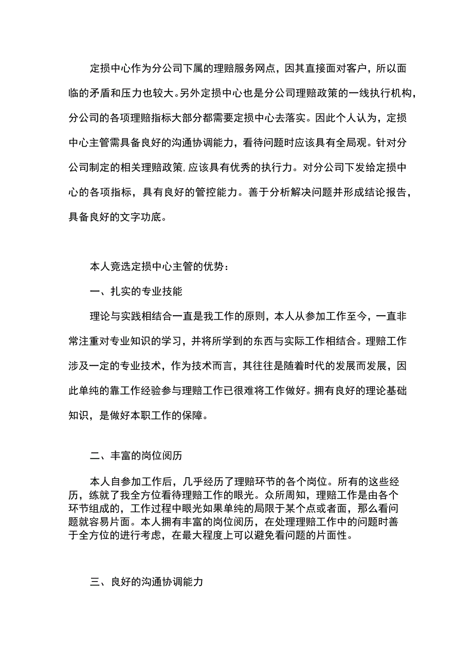 保险理赔竞聘岗位工作设想和思路.docx_第3页