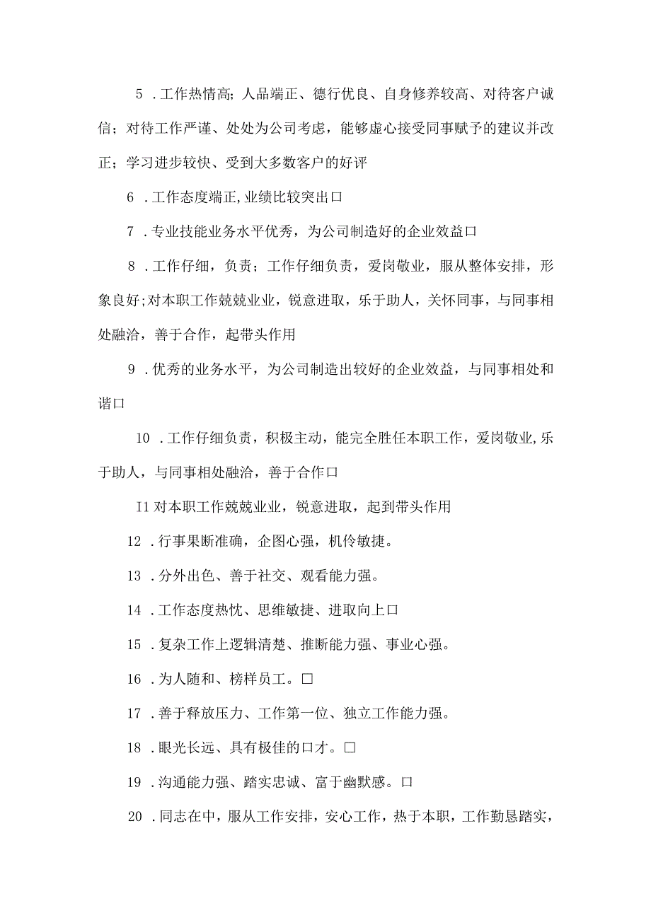 企业员工年终绩效考核评语3篇.docx_第2页