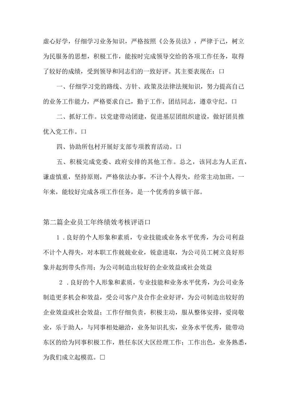 企业员工年终绩效考核评语3篇.docx_第3页