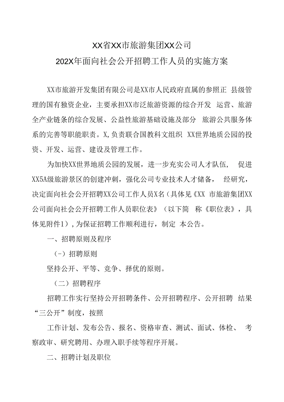 XX省XX市旅游集团XX公司202X年面向社会公开招聘工作人员的实施方案.docx_第1页