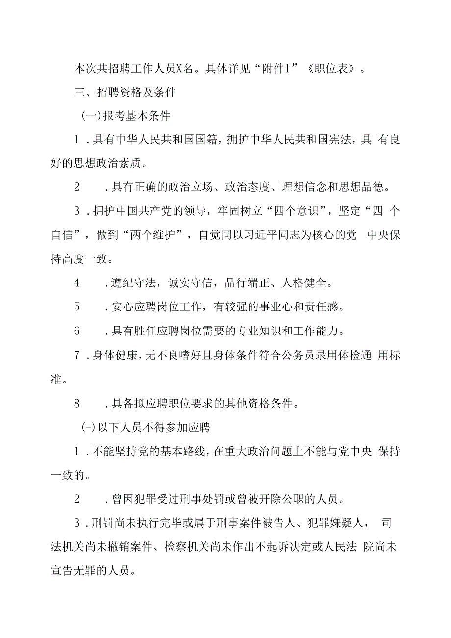 XX省XX市旅游集团XX公司202X年面向社会公开招聘工作人员的实施方案.docx_第2页