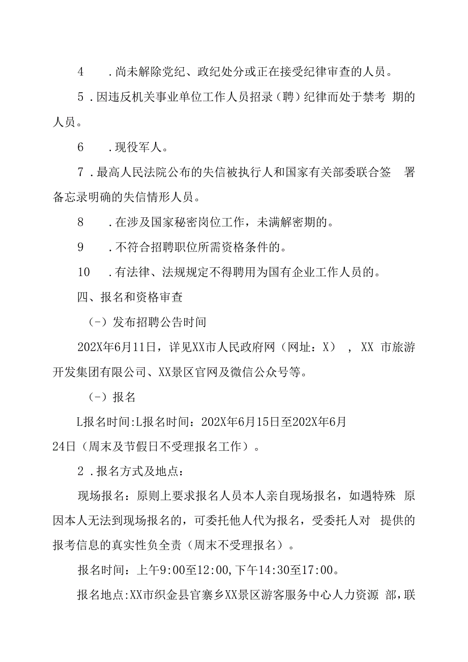 XX省XX市旅游集团XX公司202X年面向社会公开招聘工作人员的实施方案.docx_第3页