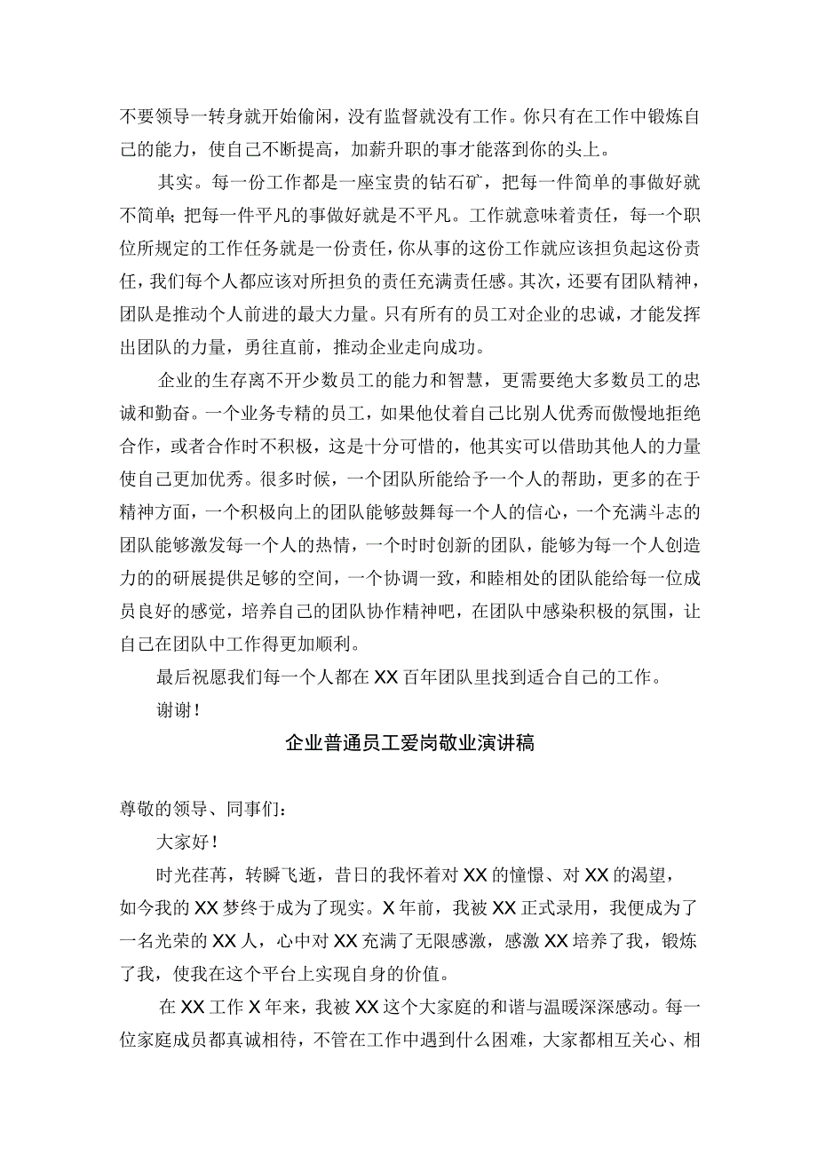 企业普通员工爱岗敬业演讲稿四篇.docx_第2页