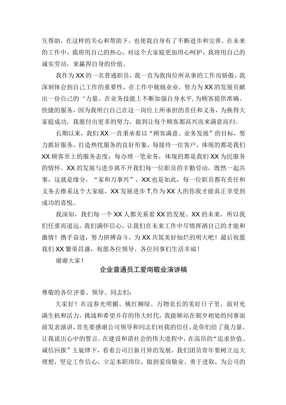 企业普通员工爱岗敬业演讲稿四篇.docx_第3页