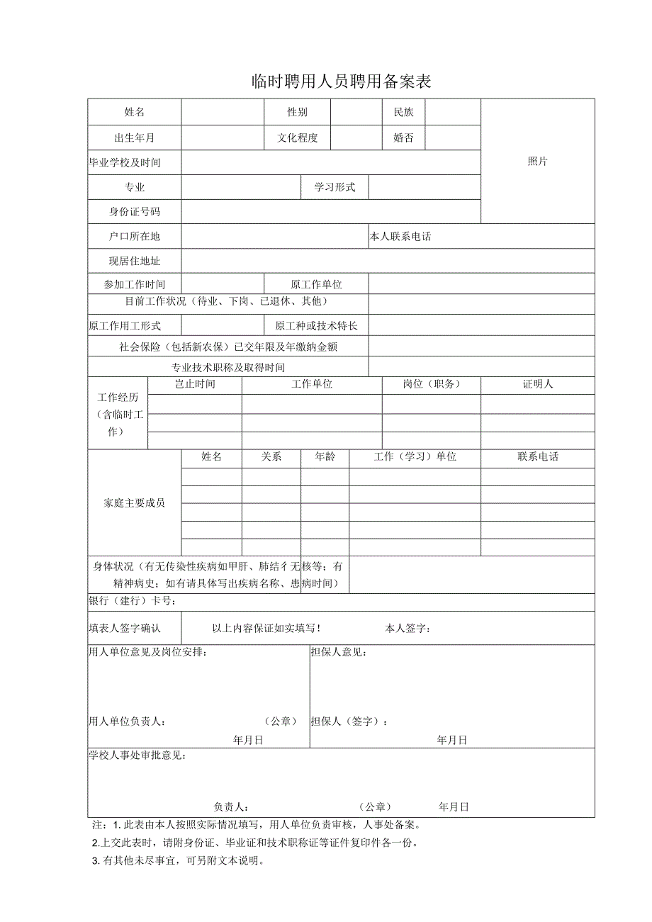 临时聘用人员聘用备案表.docx_第1页