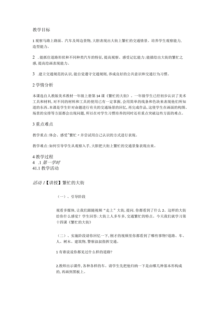 人教版部编版小学美术小学1年级上册《第14课繁忙的大街》杨市一等奖优质课.docx_第1页