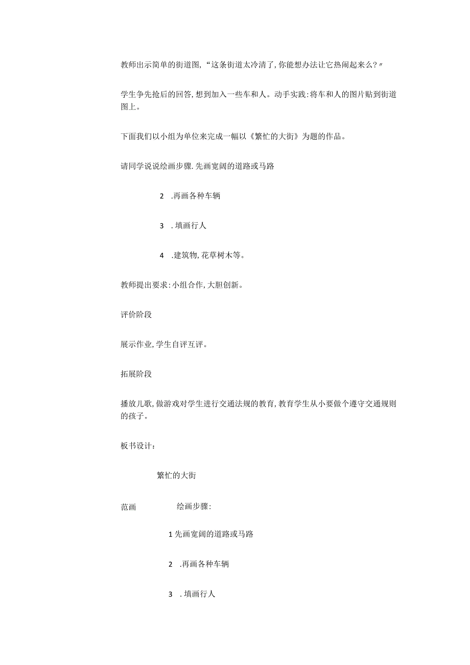 人教版部编版小学美术小学1年级上册《第14课繁忙的大街》杨市一等奖优质课.docx_第2页