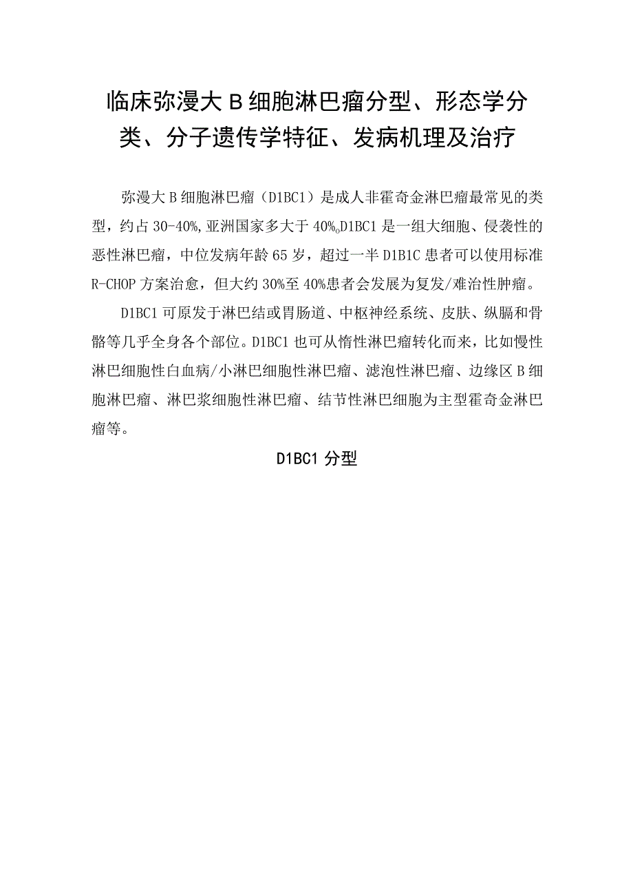 临床弥漫大B细胞淋巴瘤分型形态学分类分子遗传学特征发病机理及治疗.docx_第1页