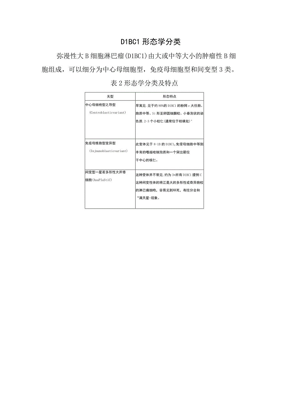 临床弥漫大B细胞淋巴瘤分型形态学分类分子遗传学特征发病机理及治疗.docx_第3页