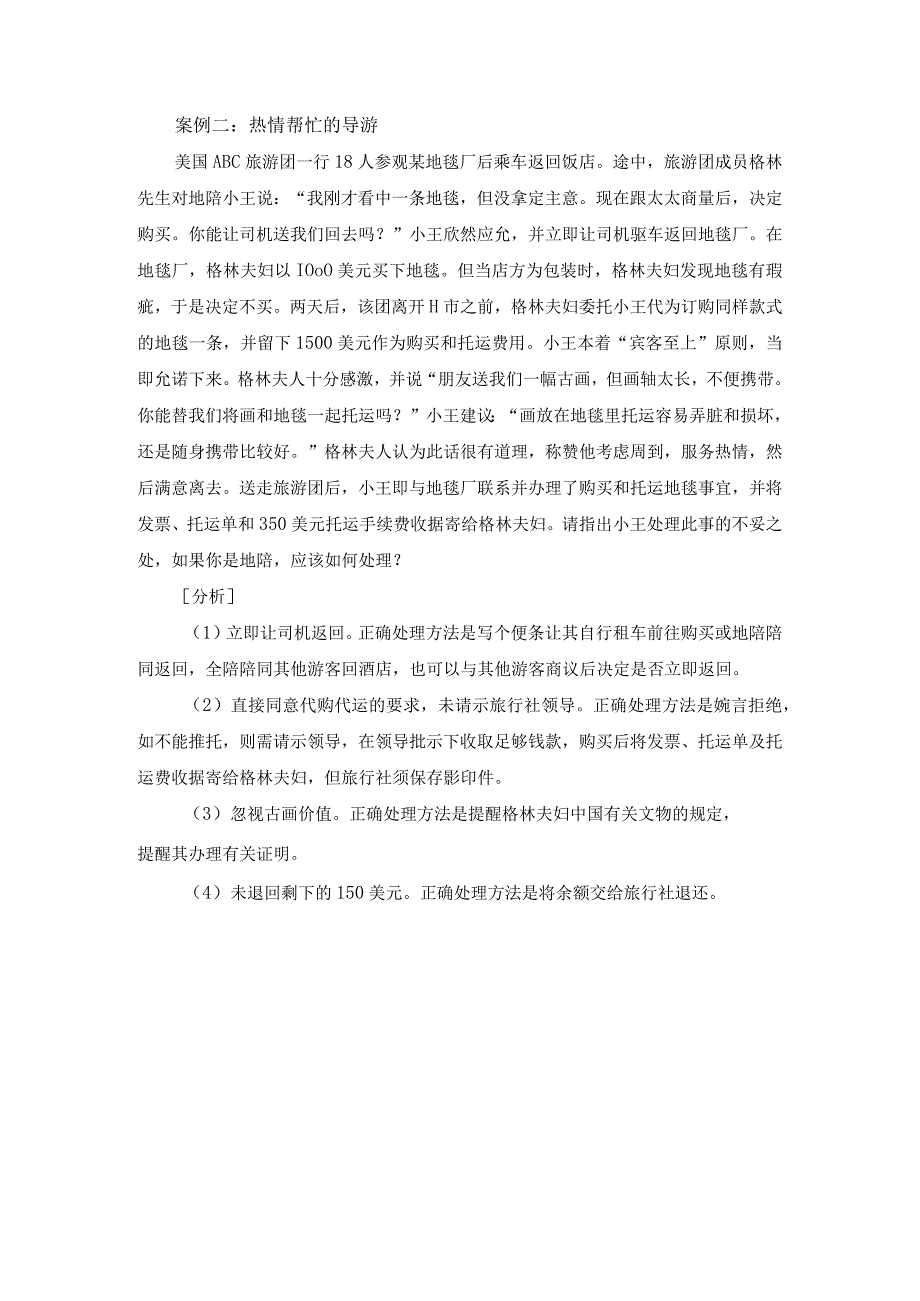 中职《导游服务技能》02案例二 热情帮忙的导游.docx_第1页