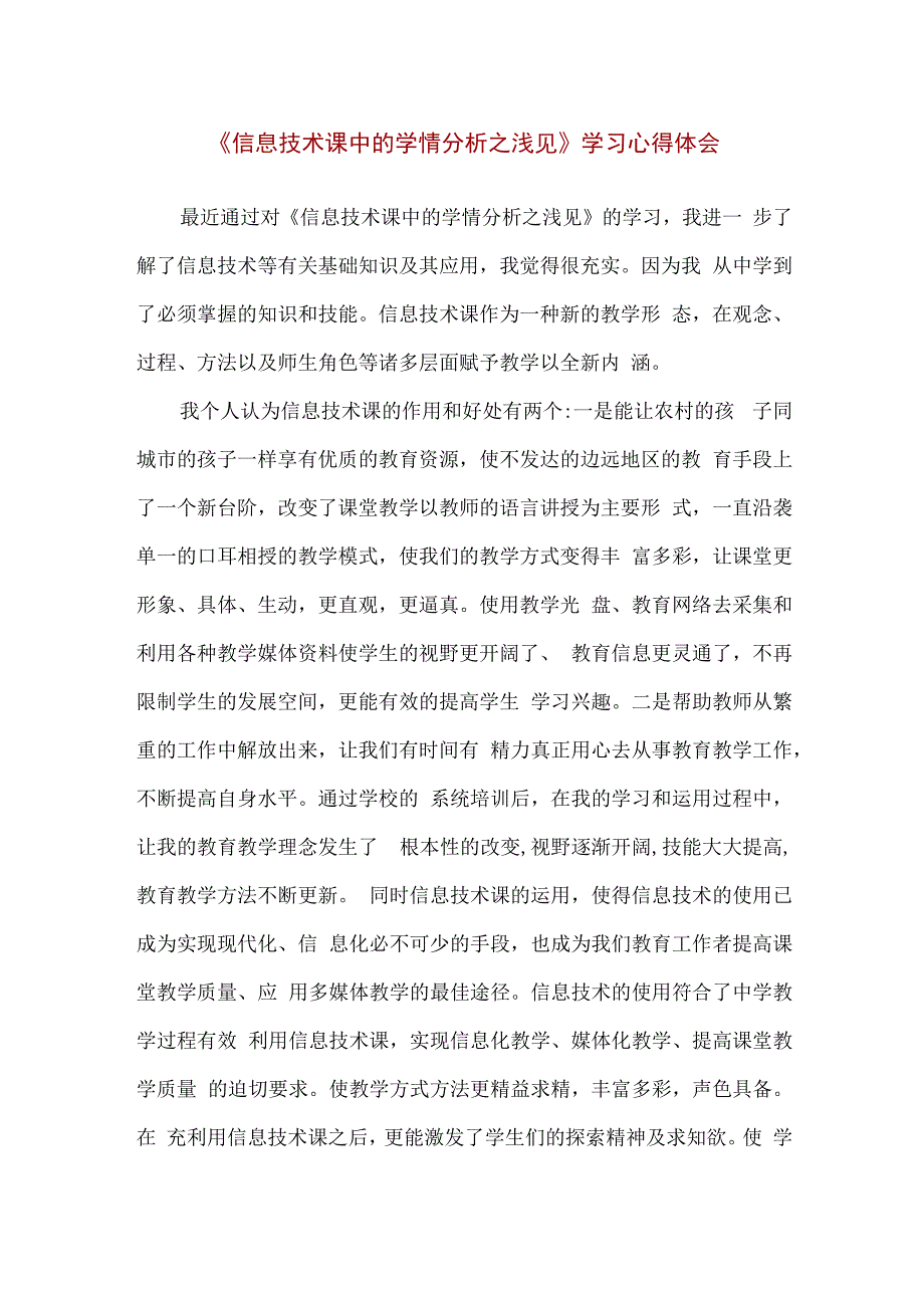 中小学教师信息技术课中的学情分析之浅见学习心得体会通用版.docx_第1页