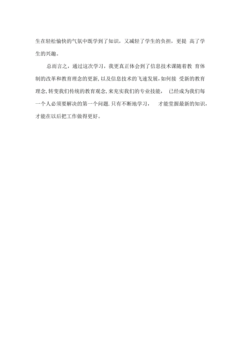 中小学教师信息技术课中的学情分析之浅见学习心得体会通用版.docx_第2页