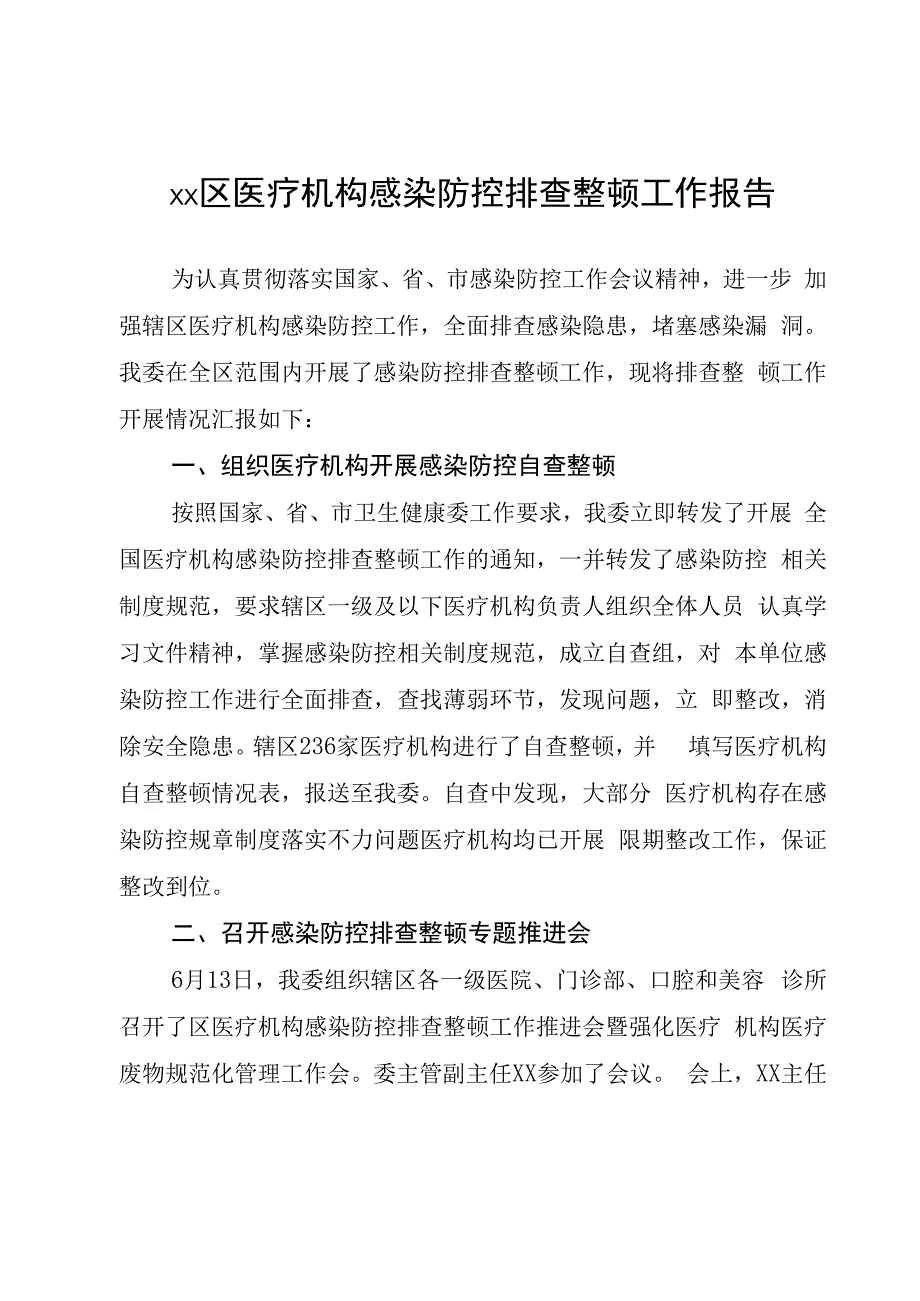 xx区医疗机构感染防控排查整顿工作报告.docx_第1页