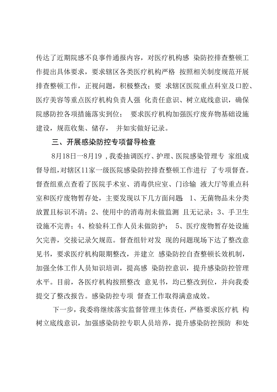 xx区医疗机构感染防控排查整顿工作报告.docx_第2页