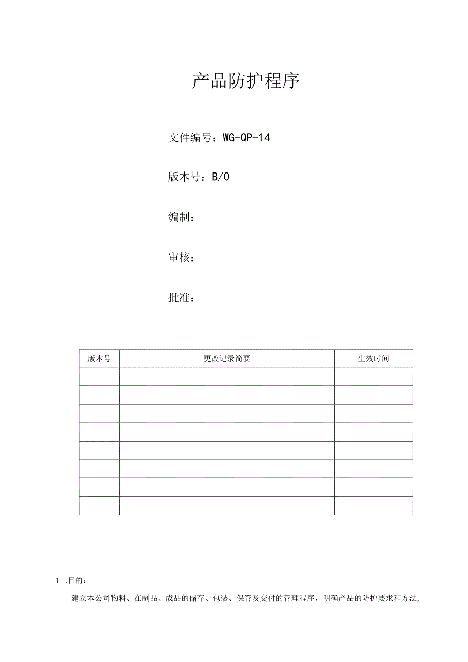 产品防护控制程序.docx_第1页