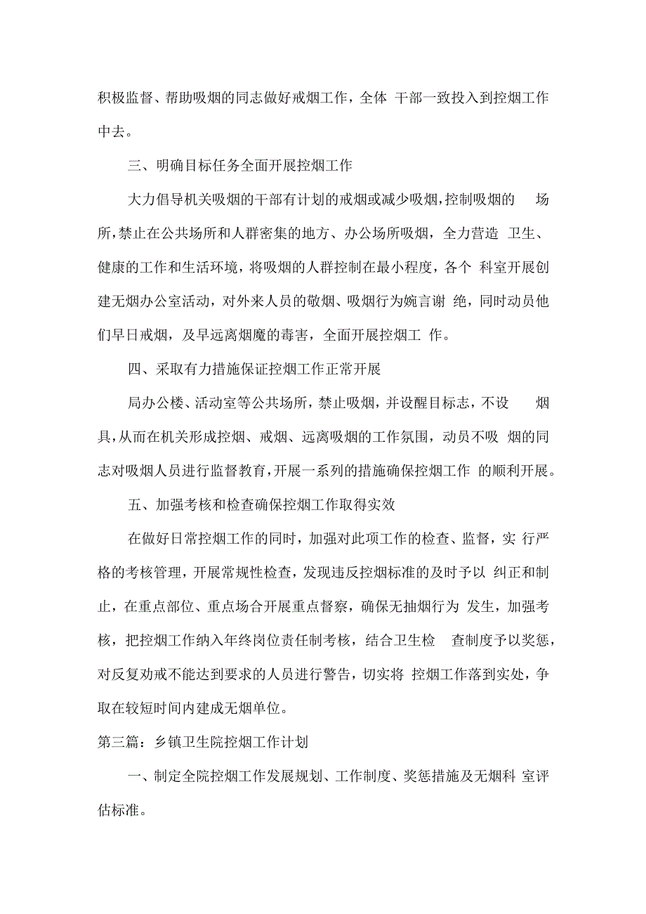 乡镇卫生院控烟工作计划三篇.docx_第3页