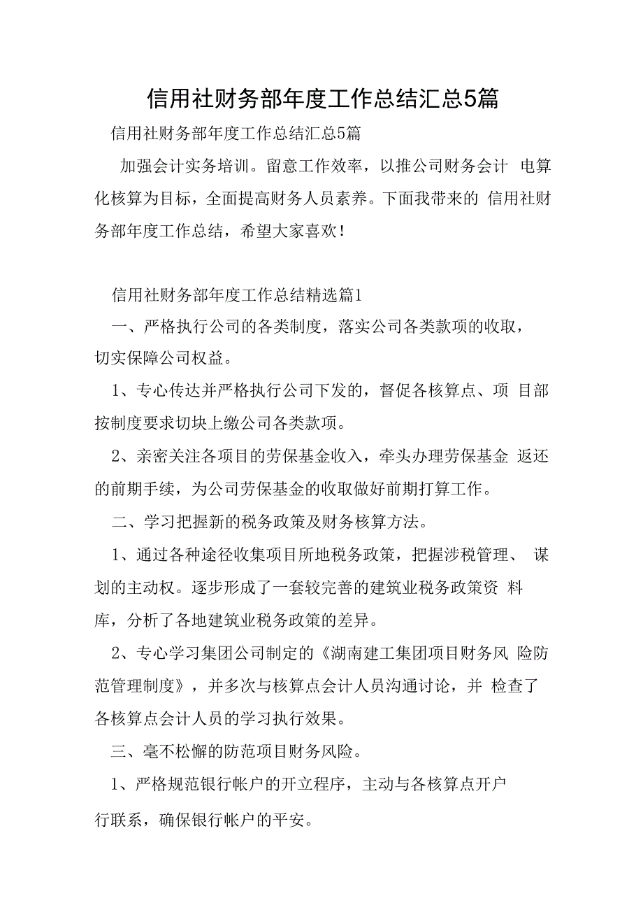 信用社财务部年度工作总结汇总5篇.docx_第1页