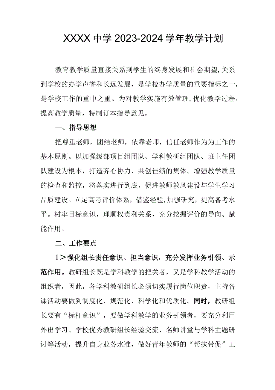 中学20232024学年教学计划.docx_第1页