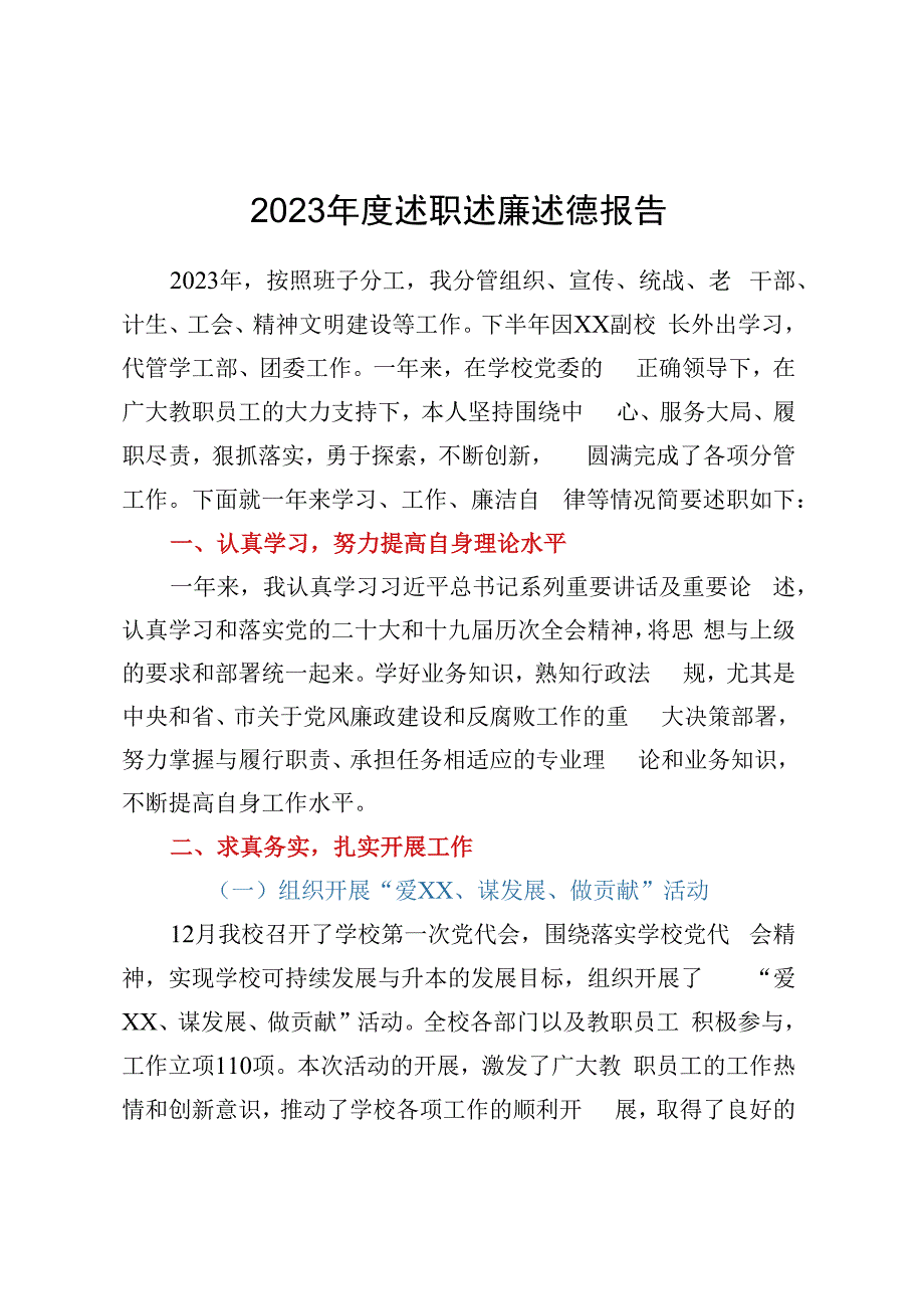 党委副书记 2023年度述职述廉述德报告.docx_第1页