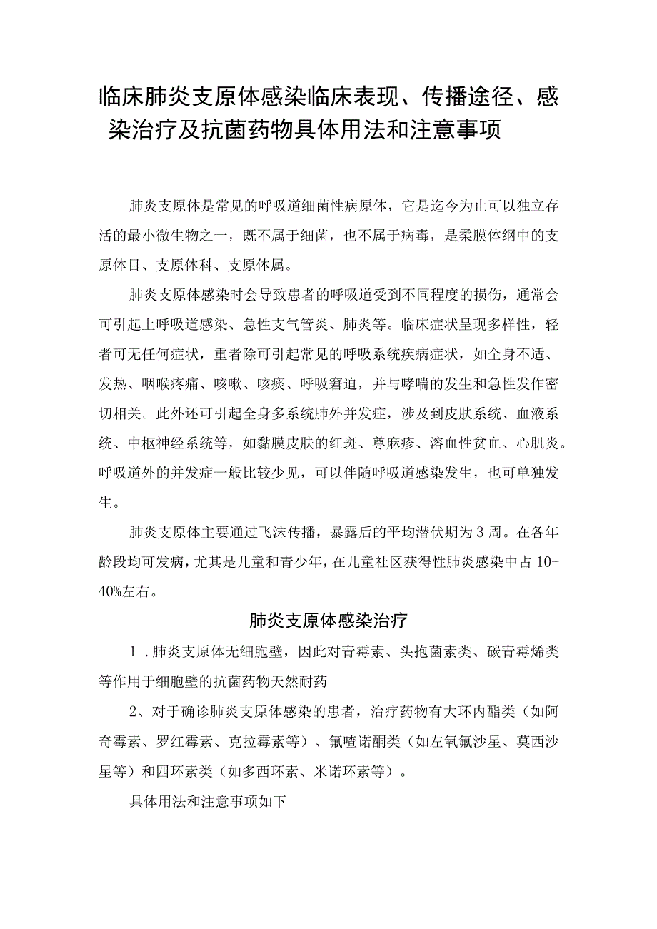 临床肺炎支原体感染临床表现传播途径感染治疗及抗菌药物具体用法和注意事项.docx_第1页