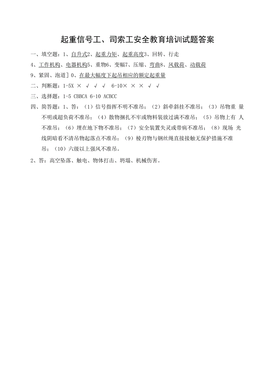 企业单位三级安全教育起重信号工司索工安全教育培训试题附答案.docx_第3页