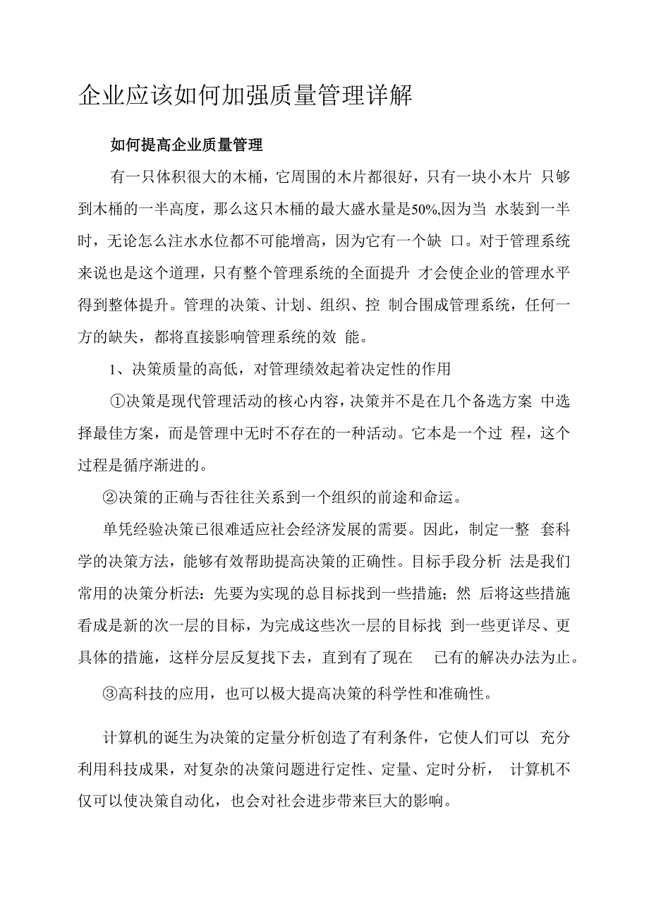 企业应该如何加强质量管理详解.docx_第1页