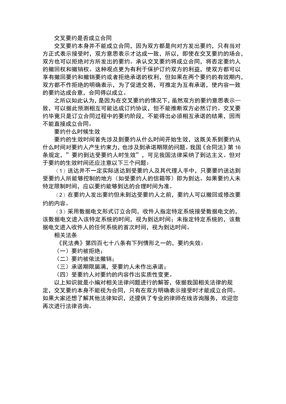 交叉要约是否成立合同.docx_第1页