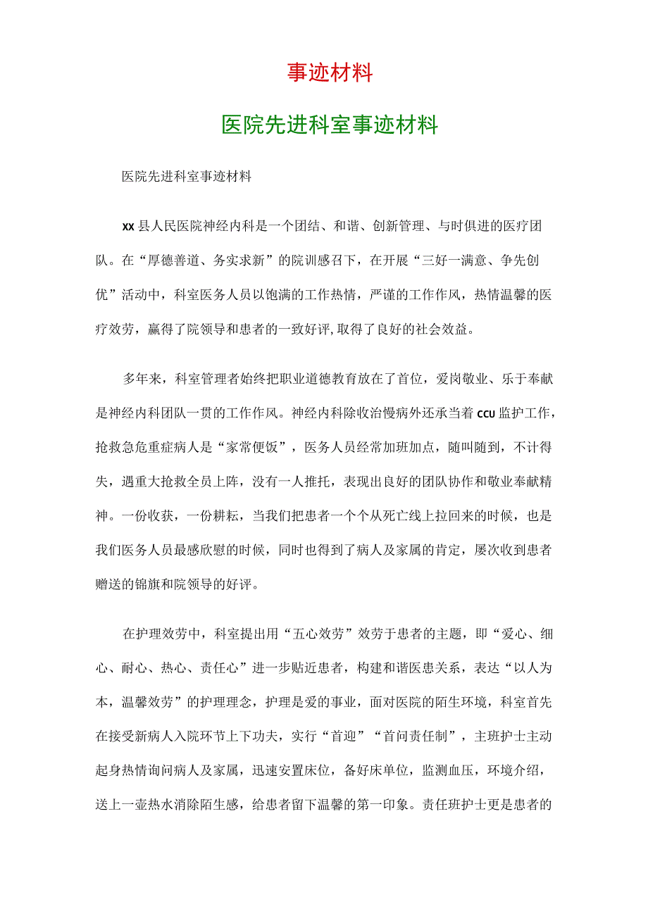 事迹材料：医院先进科室事迹材料.docx_第1页