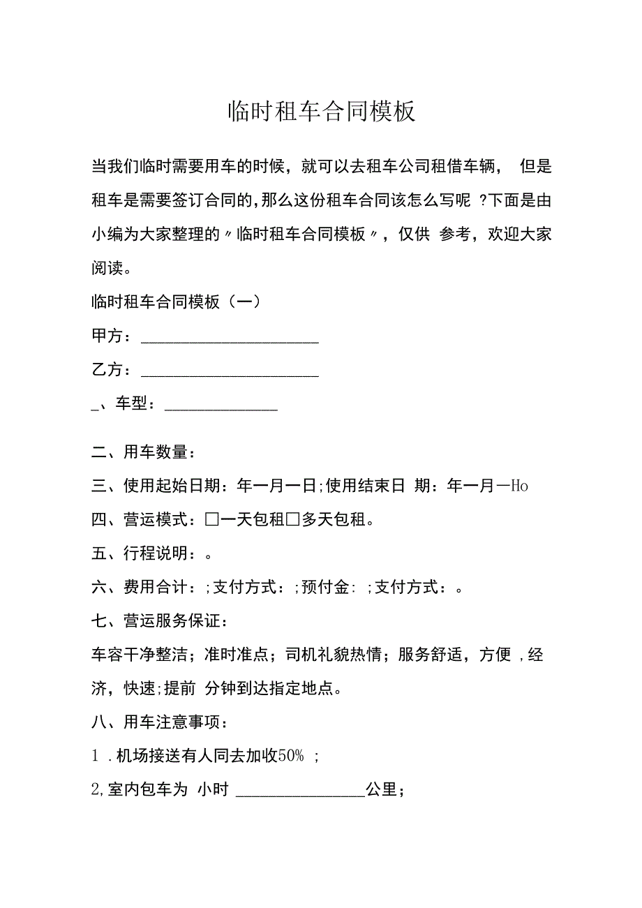 临时租车合同模板.docx_第1页