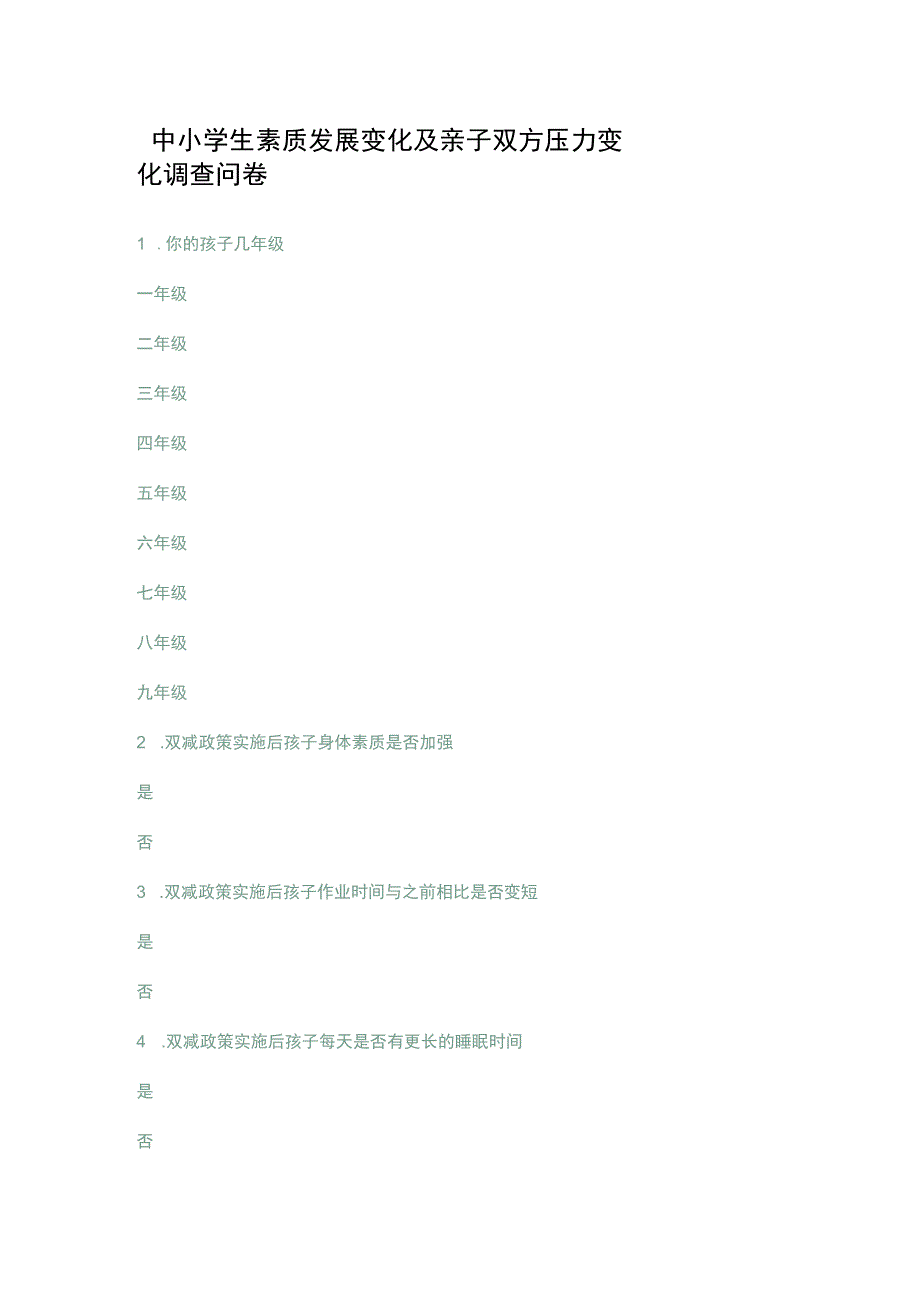 中小学生素质发展变化及亲子双方压力变化调查问卷.docx_第1页