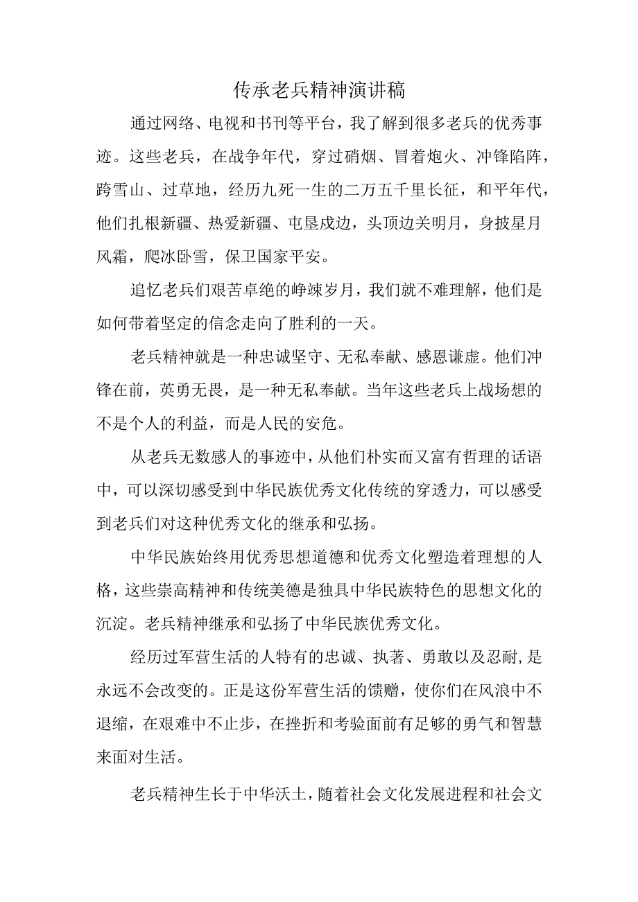 传承老兵精神演讲稿.docx_第1页