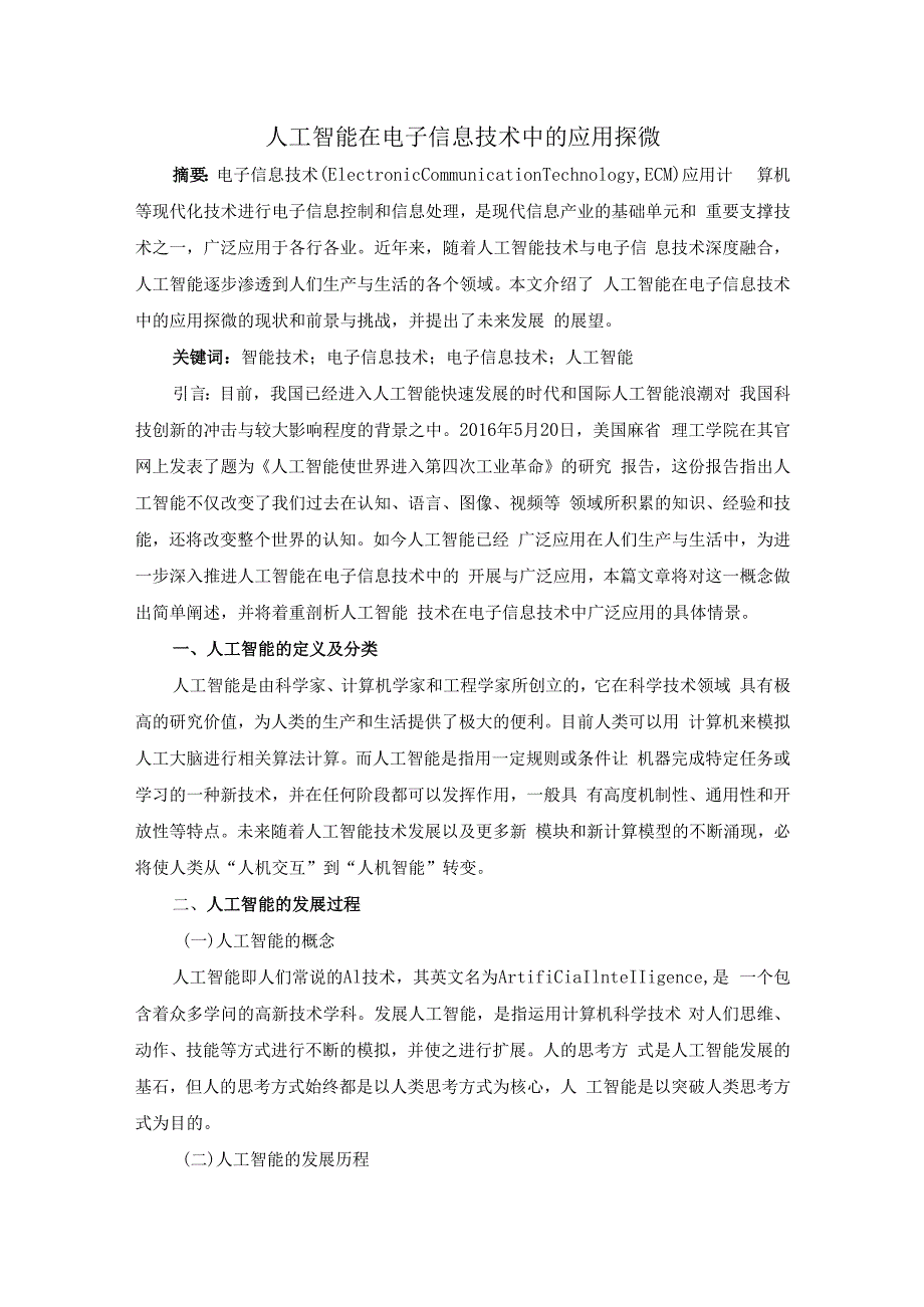 人工智能在电子信息技术中的应用探微；5200字符.docx_第1页