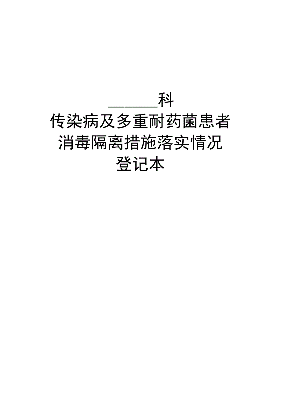 传染病及多重耐药患者消毒隔离措施落实情况登记本.docx_第1页