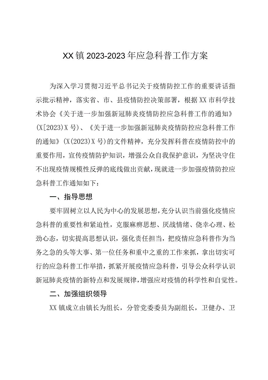 XX镇20232023年应急科普工作方案.docx_第1页