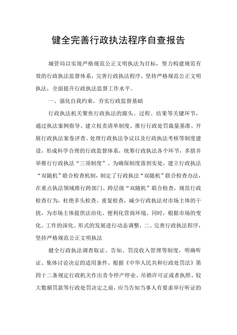 健全完善行政执法程序自查报告.docx_第1页