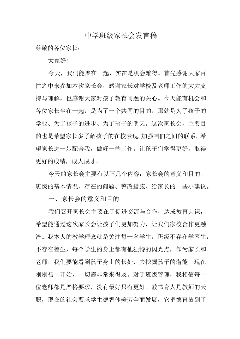 中学班级家长会发言稿.docx_第1页