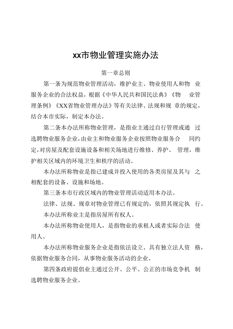 XX市物业管理实施办法.docx_第1页