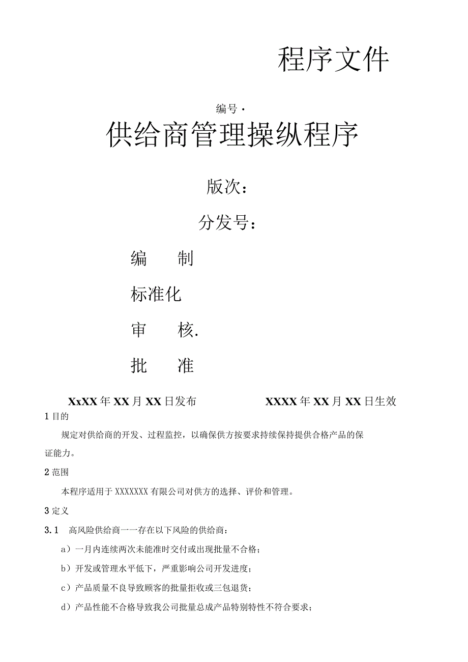 供应商管理控制程序.docx_第1页