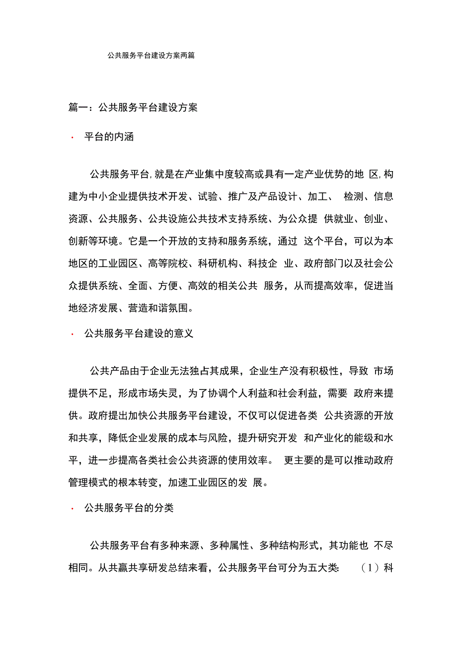 公共服务平台建设方案两篇.docx_第1页