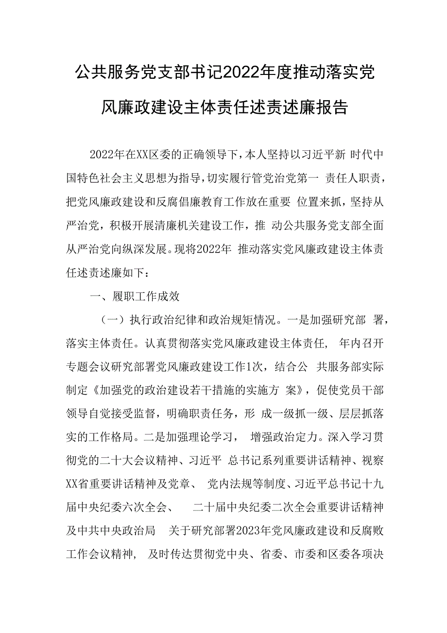 公共服务党支部书记2023年度推动落实党风廉政建设主体责任述责述廉报告.docx_第1页