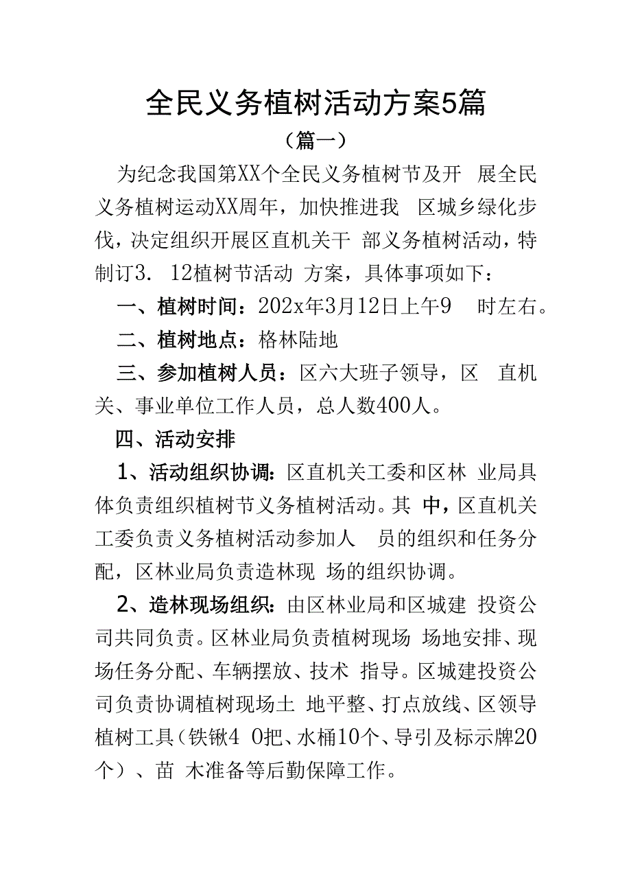 全民义务植树活动方案5篇.docx_第1页