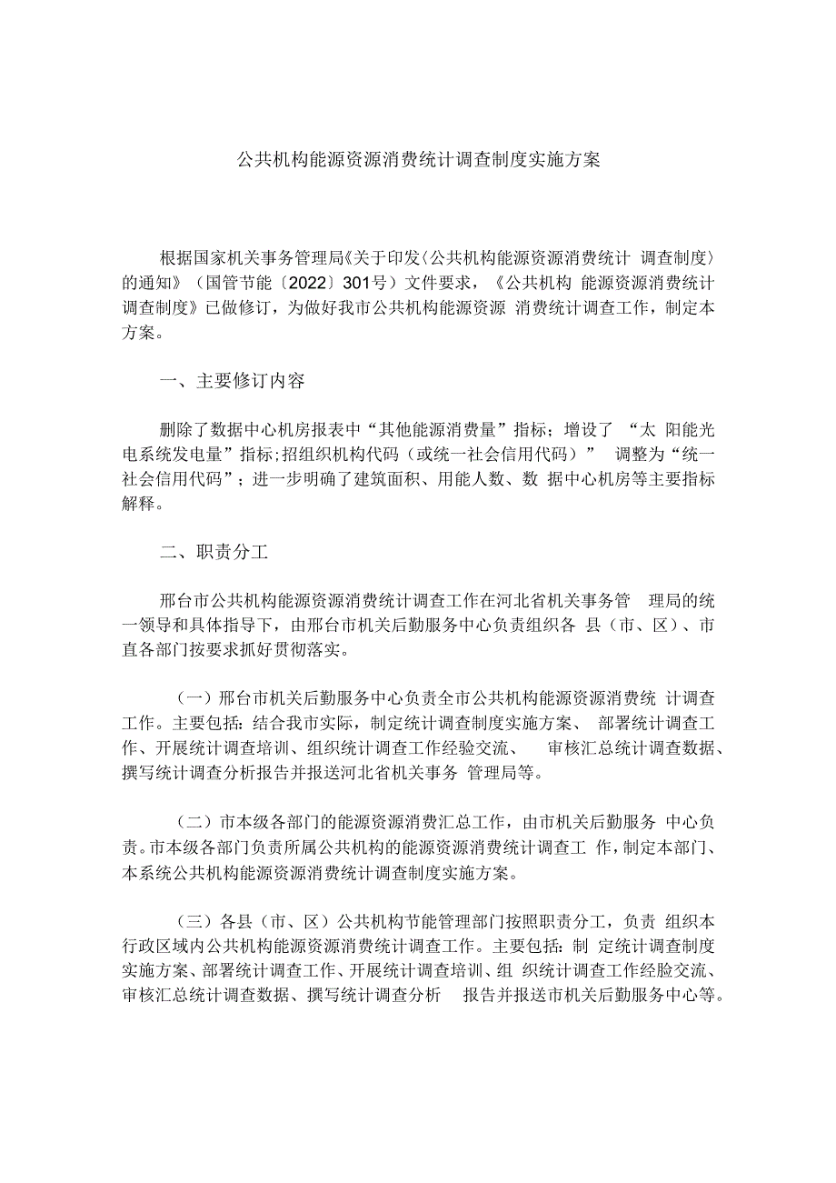 公共机构能源资源消费统计调查制度实施方案.docx_第1页