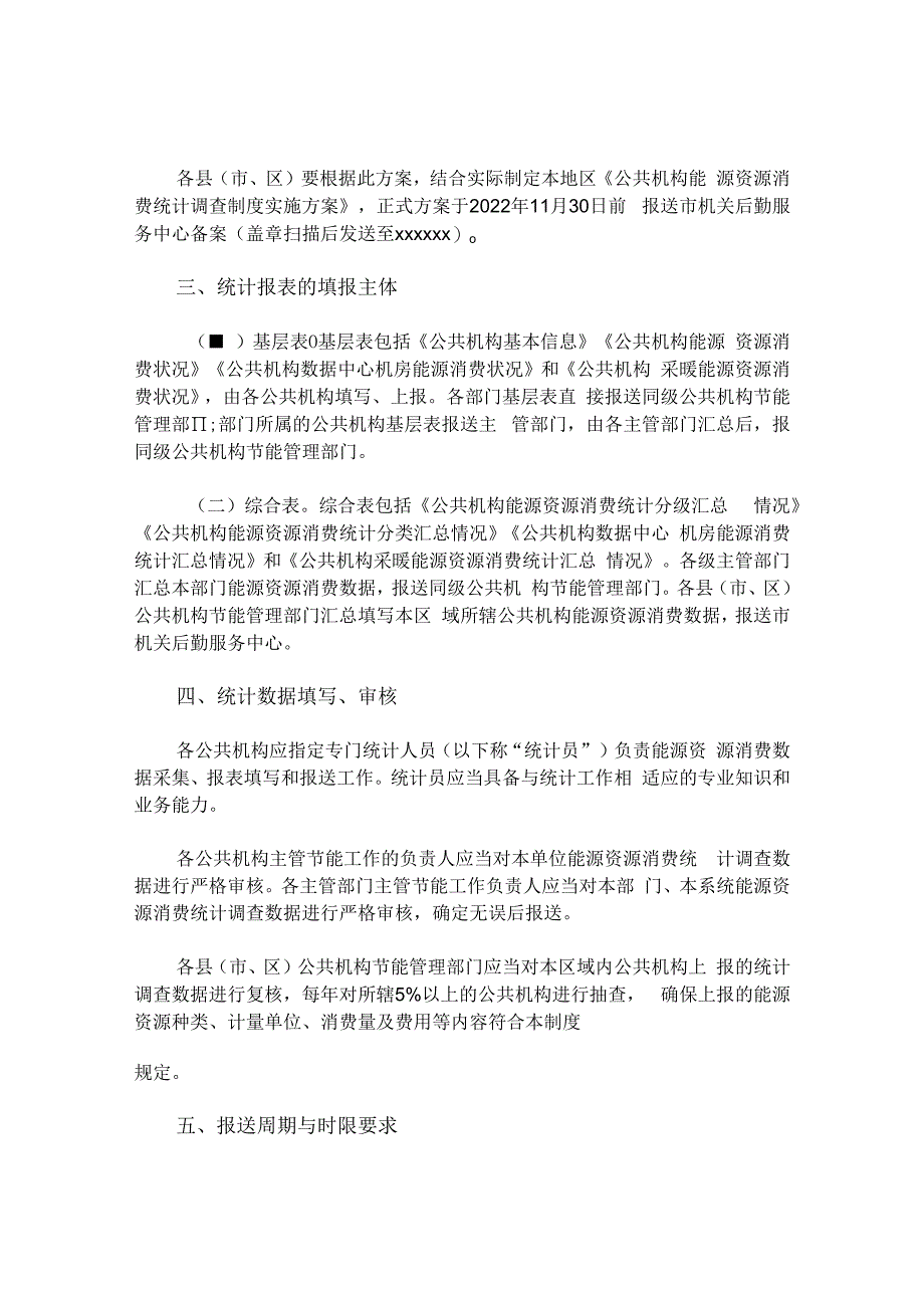 公共机构能源资源消费统计调查制度实施方案.docx_第2页