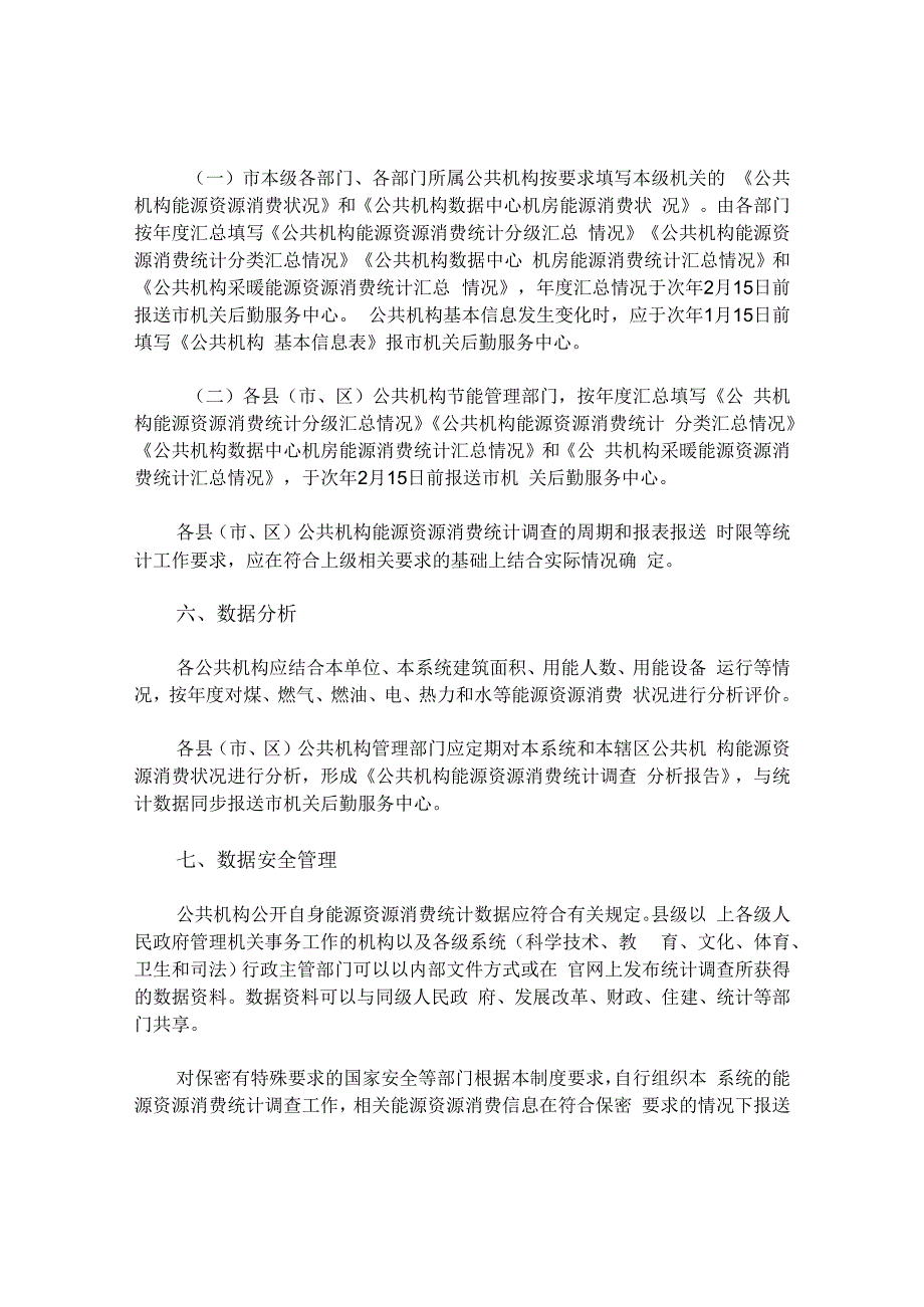 公共机构能源资源消费统计调查制度实施方案.docx_第3页