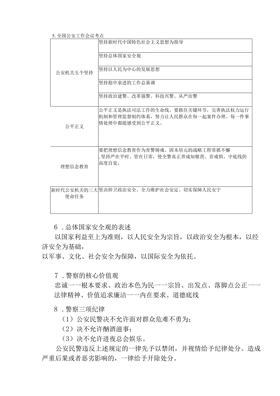 公务员与事业单位考试笔试提分：公安类重要考点.docx_第3页